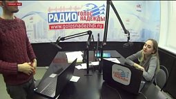 Программа "Добрый день" (19.02.2020) | радио "Голос надежды"