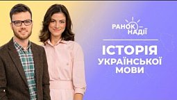 Історія української мови. Яке слово буває від лукавого? | Ранок надії