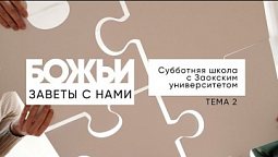 Божьи заветы с нами | Субботняя школа с Заокским университетом ЗАУ