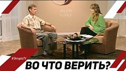 Во что верить? | Лицом к Лицу