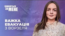 Важка евакуація із Ворзеля під обстрілами | Помоліться за мене