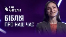 Вістка трьох ангелів | Три ангели