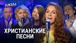 ХРИСТИАНСКИЕ ПЕСНИ