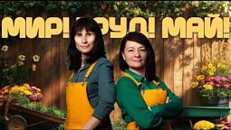 За чашкой чая | Мир! Труд! Май!