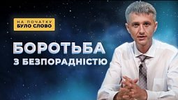 Синдром набутої безпорадності | На початку було Слово