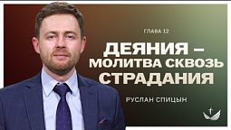 ???? ДЕЯНИЯ – молитва сквозь страдания / Проповедь. Пастор Руслан Спицын