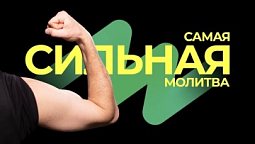 Самая сильная молитва  |  Подкаст  "Книг Книг"