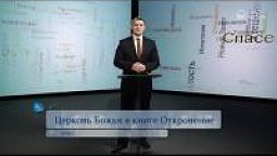 Церковь Божья в книге Откровение