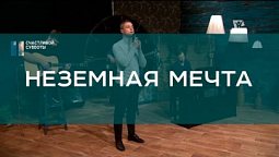Неземная мечта I Христианские песни I Счастливой субботы