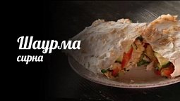 Шаурма з сиром | Рецепт дня