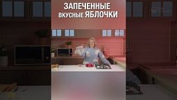 Смотри полную версию ⬆️⬇️ Яблочки. Мед. Корица. Духовка. Вкуснятина! :) #запеченныеяблоки #яблоки