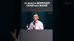 Смотри полную версию ⬆️⬆️ Кто или что двигает твоей жизнью? #сила #жизнь