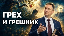 Грех и грешник  | Библия в деталях с Андреем Качалаба