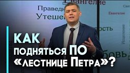 «Лестница добродетелей» апостола Петра | Возрождение