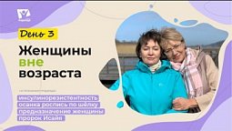 День 3 "Инсулинорезистентность" | Женщины вне возраста