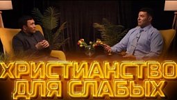 Христианство для слабых | Другое мнение
