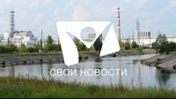 Чернобыль глазами очевидца | Свои новости