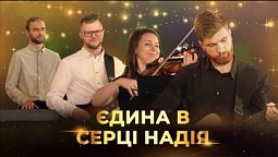 Єдина в серці надія | Християнська пісня