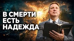 В смерти есть надежда | Библия в деталях с Андреем Качалабой