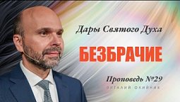 29. Дар Духа: безбрачие. Проповедь Виталия Олийника 2 апреля 2022 г.