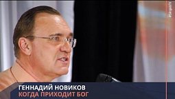 Геннадий Новиков - Когда приходит Бог