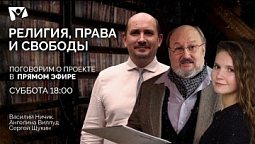 Религия. Права и свободы // Прямой эфир, вопросы и ответы