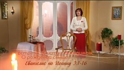 Встреча Христа с Никодимом. О рождении свыше | Библейские чтения