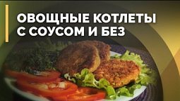 Котлеты из овощей по–немецки | Семеро с ложкой: кулинария