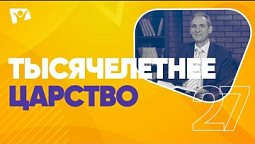 Тысячелетнее Царство и уничтожение греха  |  На основании Божьего Слова