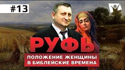 Книга Руфь  Левиратный брак  |  В начале было Слово, а потом Его перевели