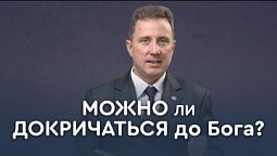 Слышит ли Бог молитвы людей? | Библия в деталях с Андреем Качалабой