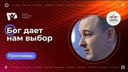 Бог дает нам выбор  |  Богослужения в Заокском