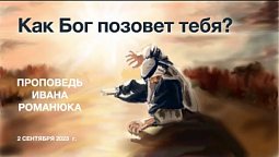Как Бог позовет тебя?