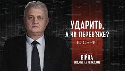 Ударить, а чи перев'яже? | Війна: видиме та невидиме