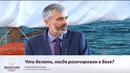 Что делать, если разочарован в Боге?  |  Богослужения в Заокском