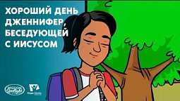 Вести Надежды | "Хороший день Дженнифер, беседующей с Иисусом"| 20.01.2024