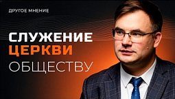 Служение церкви обществу | Другое мнение