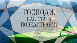 Господи, как стать победителем?  | Помолитесь за меня