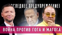 ⚠️ Последнее Предупреждение! ⚔️ Война против Гога и Магога началась