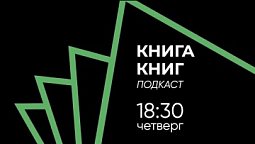 Анонс. Подкаст Книга книг.