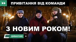 Новорічне привітання 2022 | Диванчик