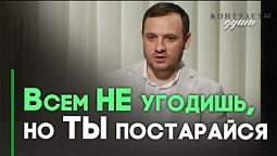 Нужно ли угождать всем? | Ответ за 5 минут