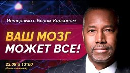 Ваш мозг может всё! | Интервью с Беном Карсоном