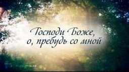 КАРАОКЕ – Господи Боже, о, пребудь со мной (минус)