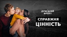 Які ваші цінності? | Духовний фронт 26.12.22