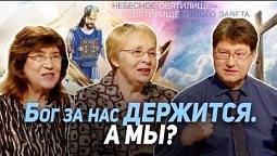 121. Получив Божье спасение, можно ли его однажды потерять? Как это происходит? | Где сейчас Бог?