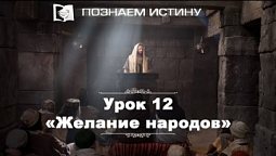 Желание народов  |  Познаем истину