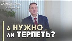 О терпении и долготерпении | Благословения на каждый день