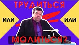 Трудиться или молиться? Геннадий Касап  | Проповедь Москва, истории из жизни