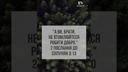 Молитва наДІЇ | Обіцянки Бога